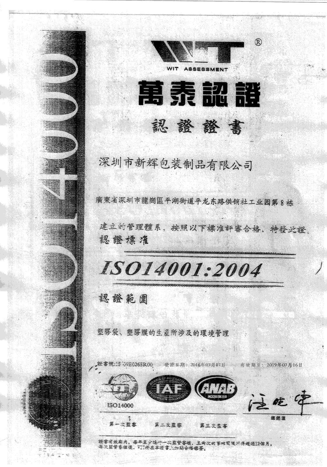 ISO 14001 证书（万泰认证）